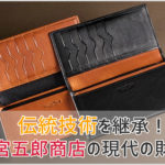 二宮五郎商店のミネルバボックスの長財布