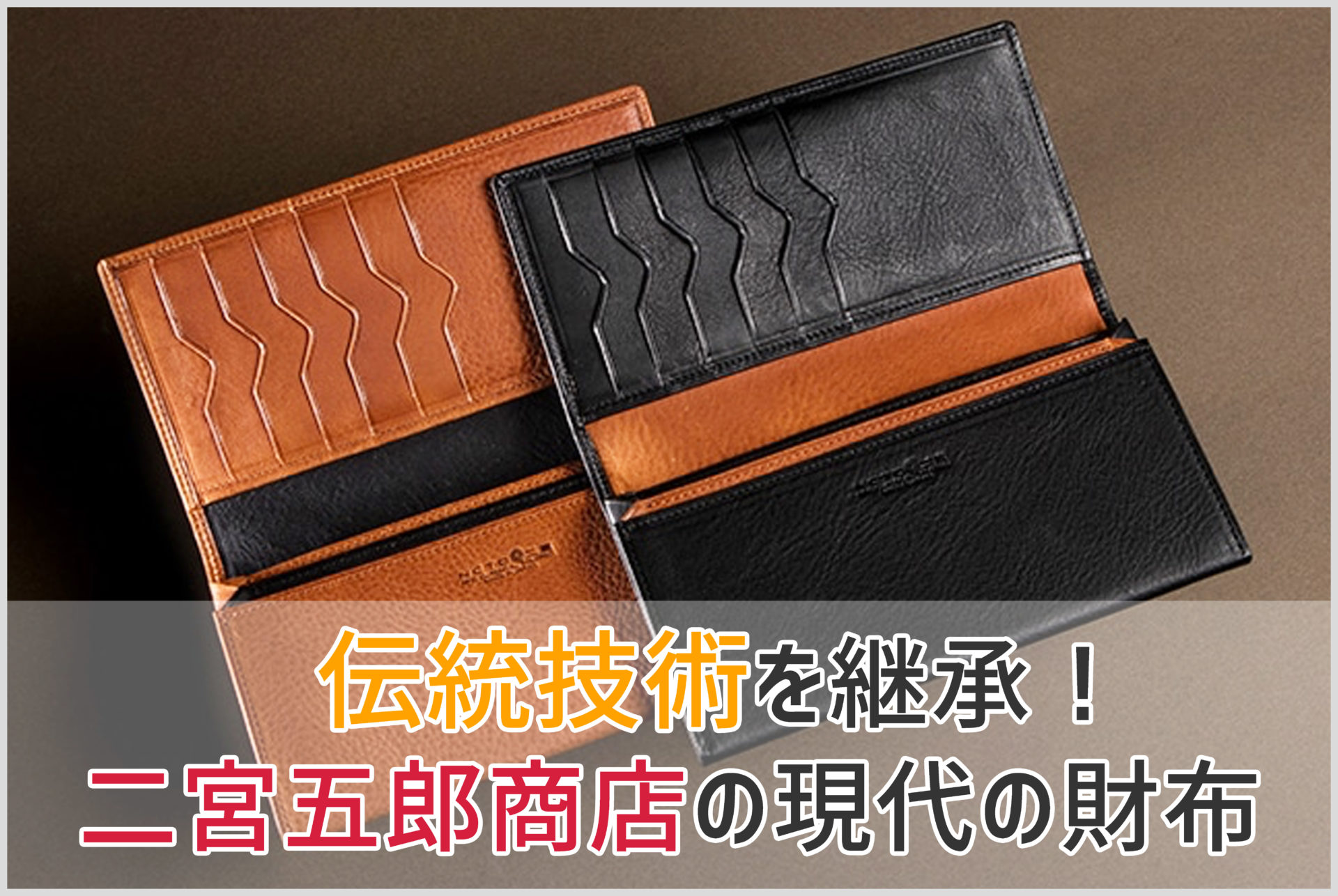 二宮五郎商店のミネルバボックスの長財布