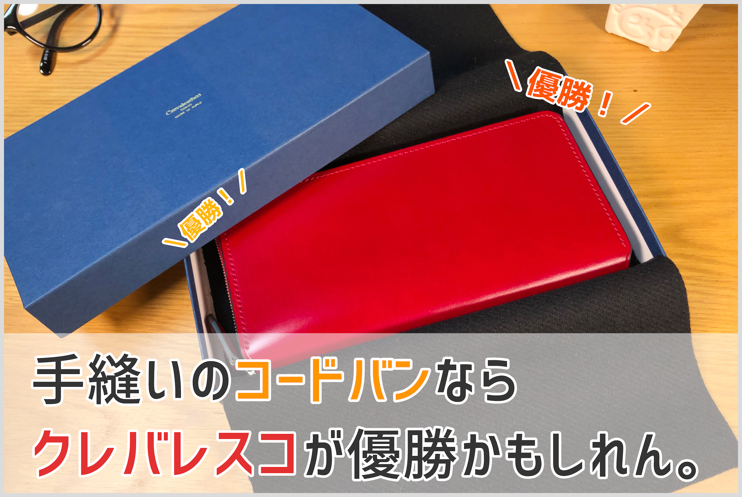クレバレスコのアニリン染めコードバンラウンドジップ