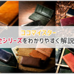 ココマイスターの財布一覧
