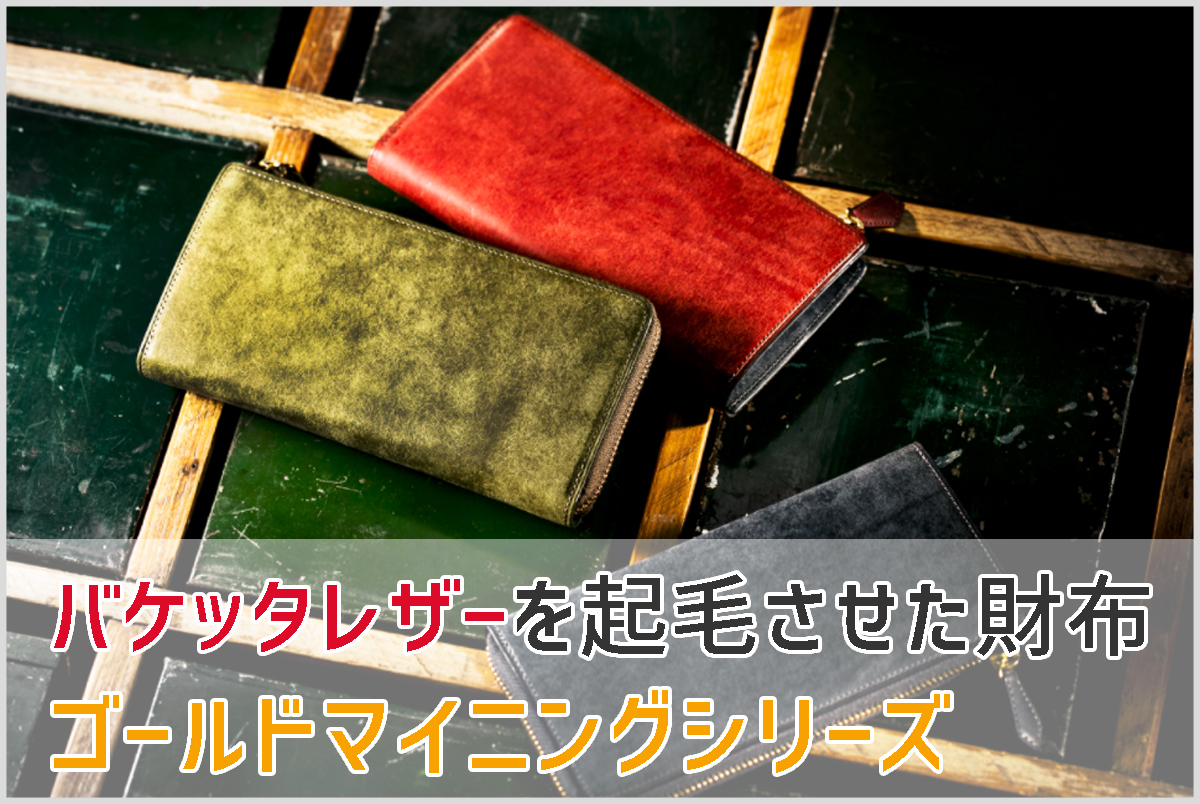 ココマイスター 男のロマンが詰まった財布 ゴールドマイニングシリーズを紹介 レザーハック