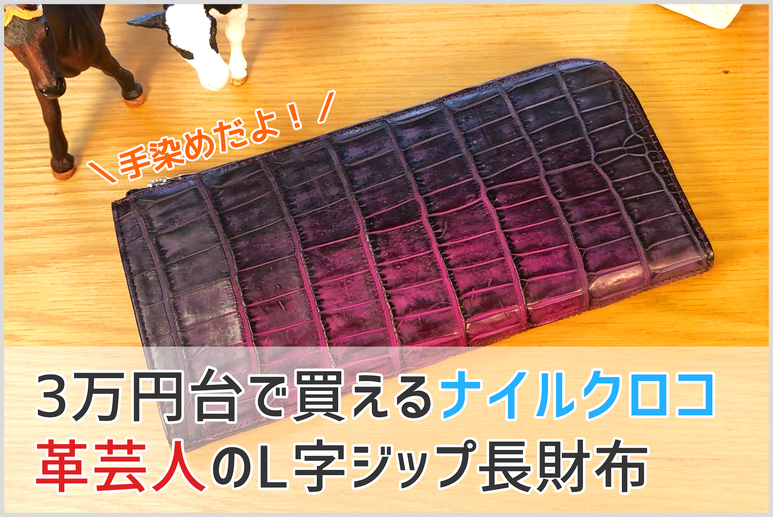 革芸人のナイルクロコダイル 手染めL字ジップ長財布