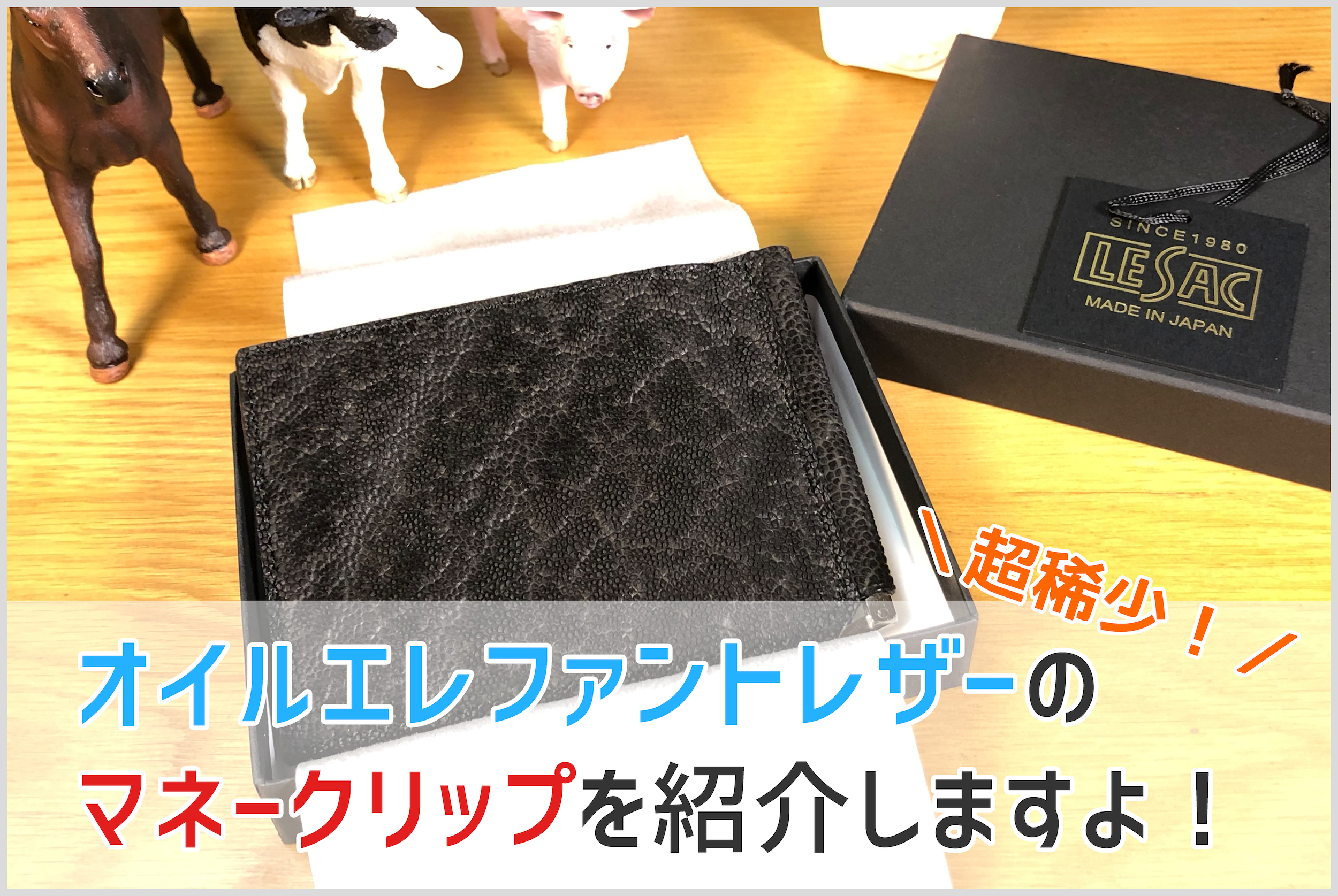 LE'SACのオイルエレファントレザーのマネークリップ