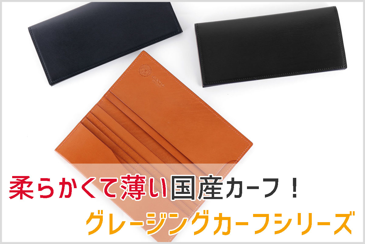 GANZO】薄くて高級感のある財布「グレージングカーフ」シリーズ