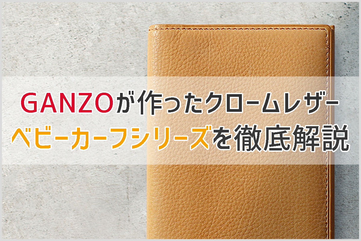 GANZO】高級皮革「ベビーカーフシリーズ」は軽くて薄い財布を探して