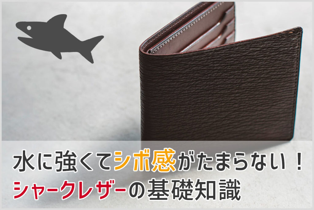 サメ革の二つ折り財布