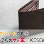 GANZOのKESEMAシリーズの二つ折り財布