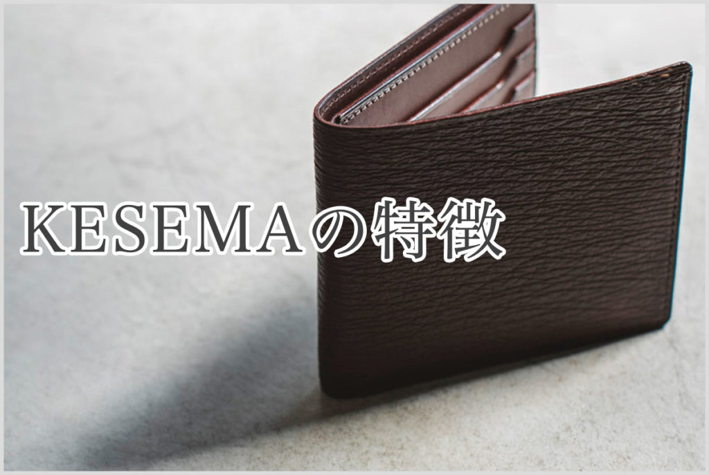 GANZOのKESEMAシリーズの二つ折り財布