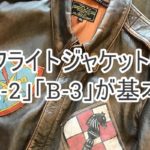 フライトJacketはA-2とB-3が基本