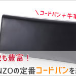 GANZOのコードバンシリーズの長財布