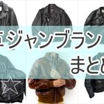 革ジャンブランドのまとめ
