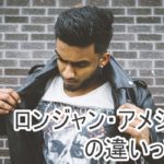 ロンジャン・アメジャンの違いとは